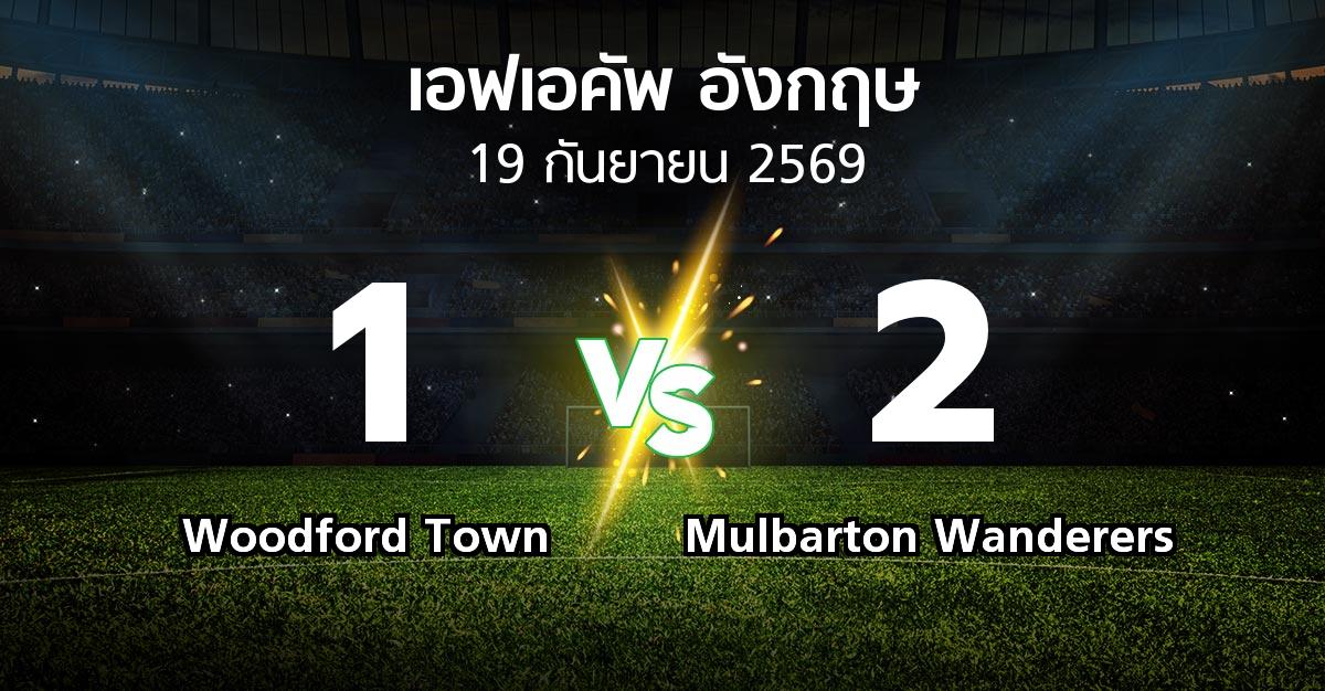 ผลบอล : Woodford Town vs Mulbarton Wanderers (เอฟเอ คัพ 2026-2027)