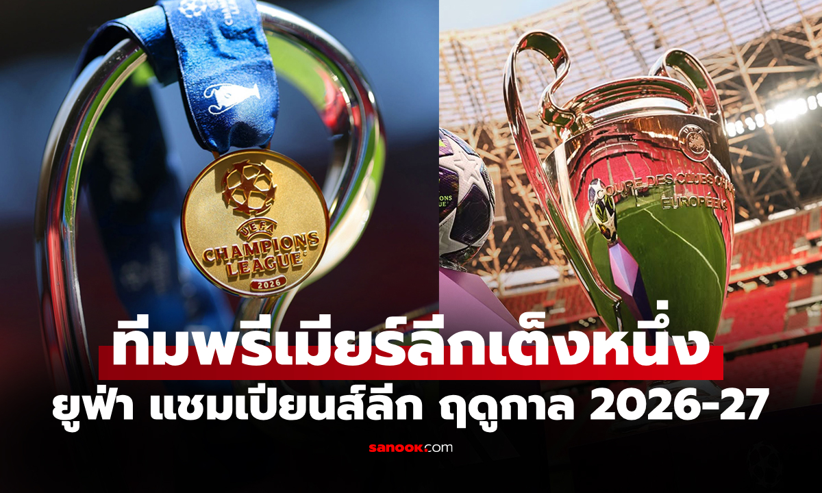 ใครเต็งหนึ่ง? "ซูเปอร์คอม" ฟันธง 10 อันดับ แชมป์ ยูฟ่า แชมเปียนส์ลีก ฤดูกาล 2026-27