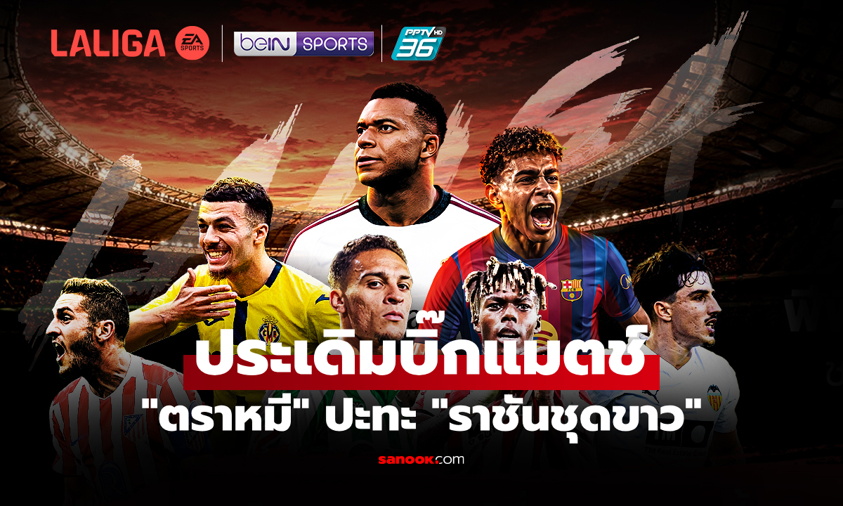 ดูฟรีตลอดฤดูกาล! PPTV คว้าสิทธิ์ถ่ายทอดสด "ลาลีกา สเปน" ซีซัน 2026/27