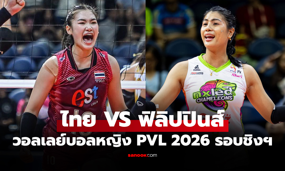 ช่องทางถ่ายทอดสด EST Cola ไทย พบ ฟิลิปปินส์ ศึกวอลเลย์บอล PVL 2026