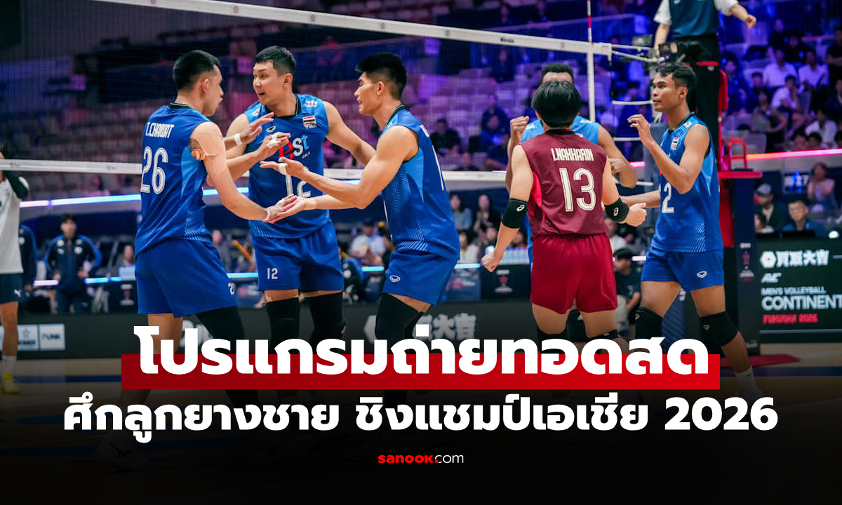 โปรแกรมถ่ายทอดสด วอลเลย์บอลชาย ชิงแชมป์เอเชีย 2026 ประจำวันที่ 9 ก.ย. 69