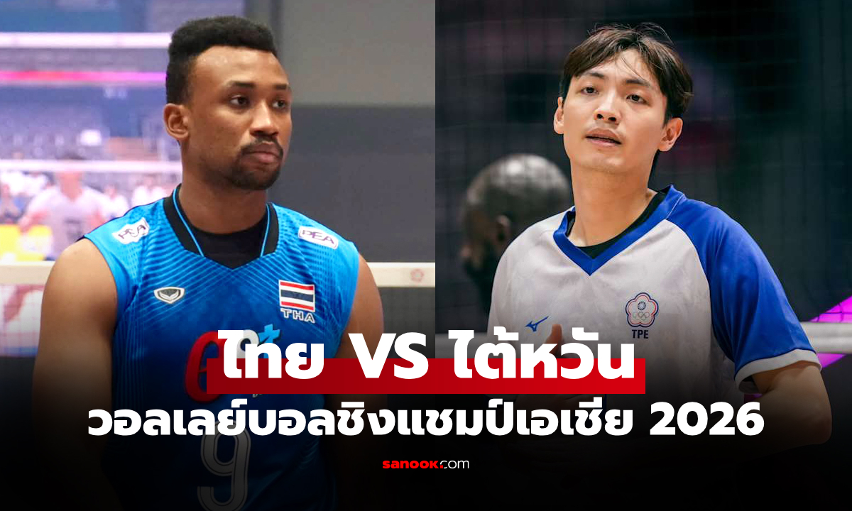 ช่องทางถ่ายทอดสด ไทย VS ไต้หวัน ศึกวอลเลย์บอลชาย ชิงแชมป์เอเชีย 2026