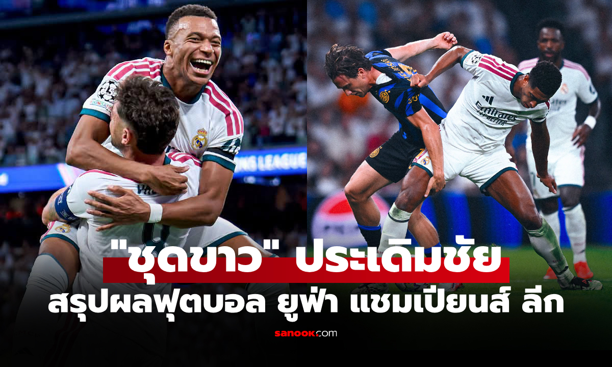 สรุปผลบอลเมื่อคืน ยูฟ่า แชมเปียนส์ ลีก ประจำวันที่ 9 ก.ย. 69