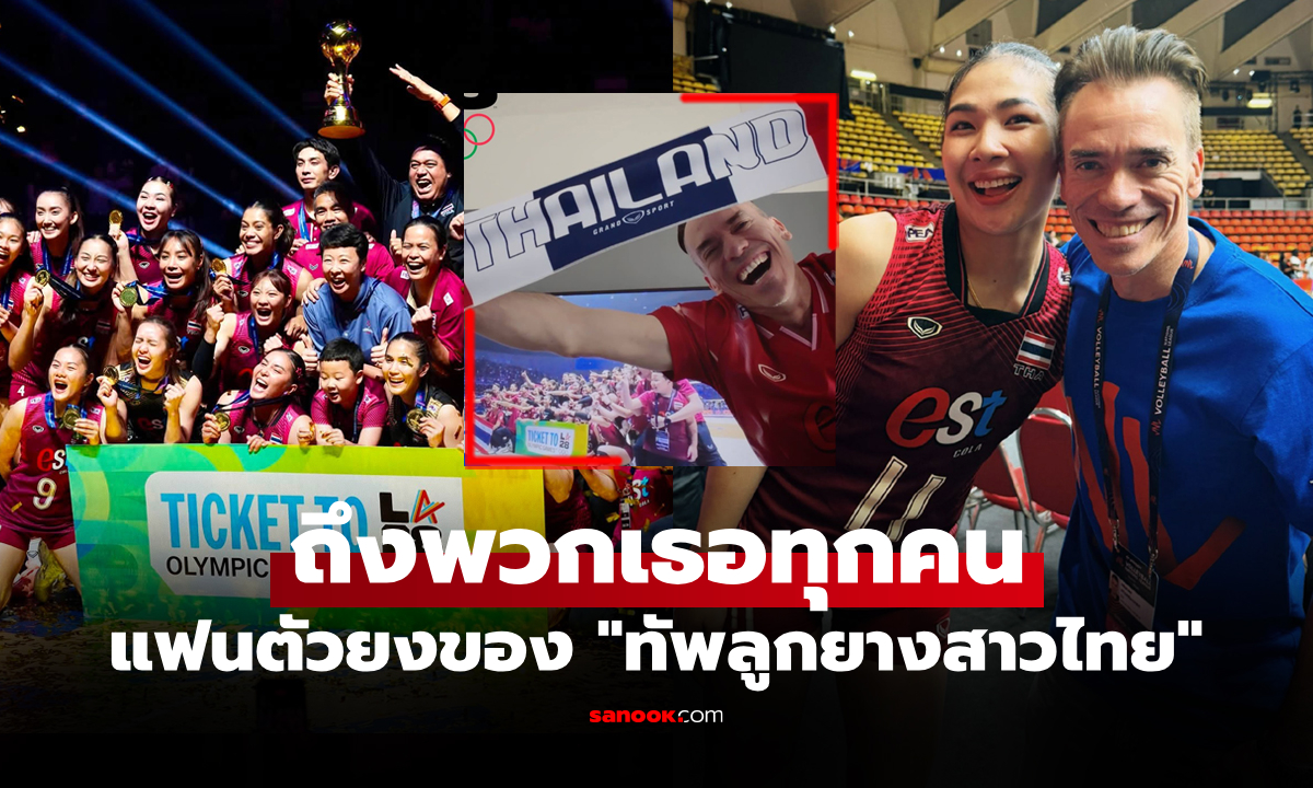 ฝรั่งหัวใจไทย! "ดีเจ สตารี" ส่งข้อความถึง "ลูกยางสาวไทย" หลังคว้าตั๋วโอลิมปิก