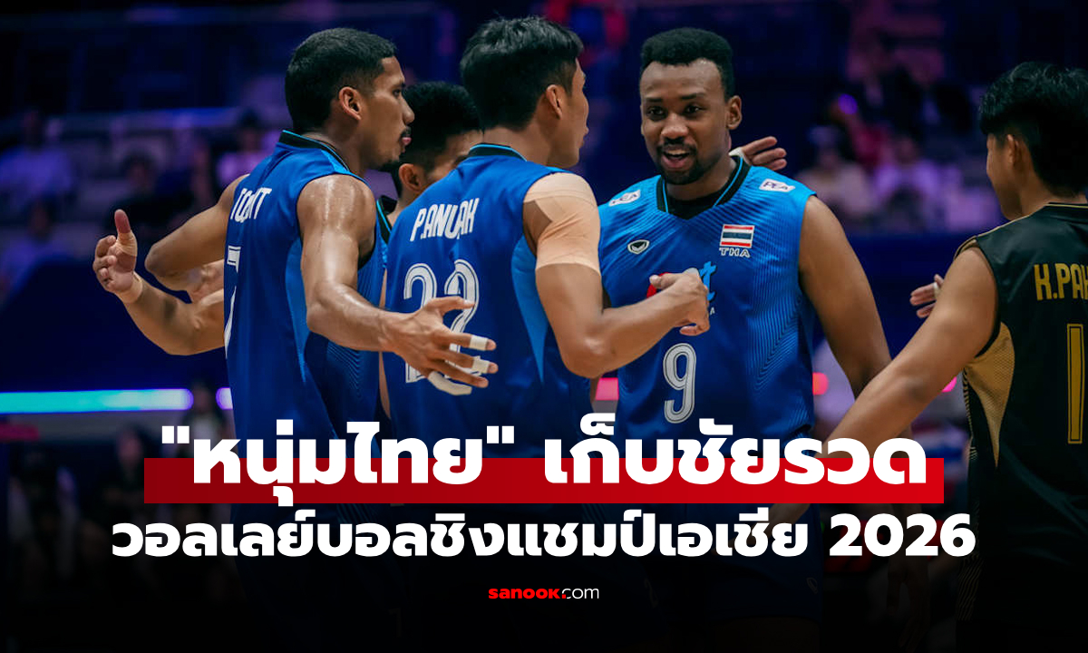คว้าแชมป์กลุ่ม! วอลเลย์บอลชายไทย ลุ้นระทึกอัด ไต้หวัน ศึกชิงแชมป์เอเชีย 2026