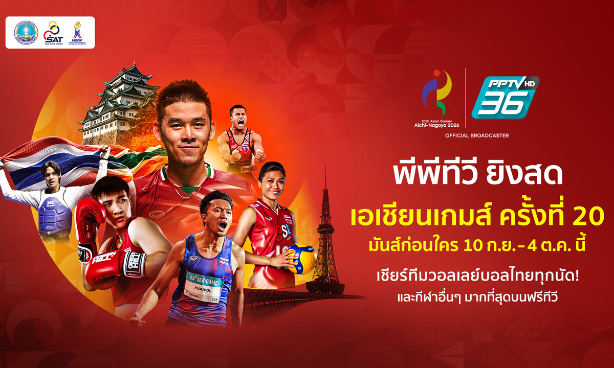 ถ่ายทอดกีฬามากที่สุด! PPTV ยิงสด ศึกเอเชียนเกมส์ 2026 เริ่ม 10 ก.ย. นี้