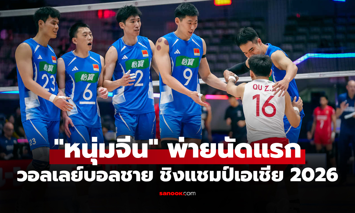 สรุปผลวอลเลย์บอลชาย ชิงแชมป์เอเชีย 2026 ประจำวันที่ 9 ก.ย. 69