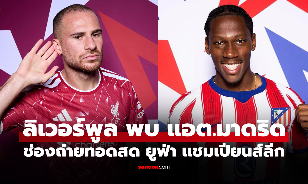 ดูบอลสดวันนี้ ลิเวอร์พูล พบ แอต.มาดริด ศึกยูฟ่า แชมเปียนส์ลีก เวลา 02.00 น.
