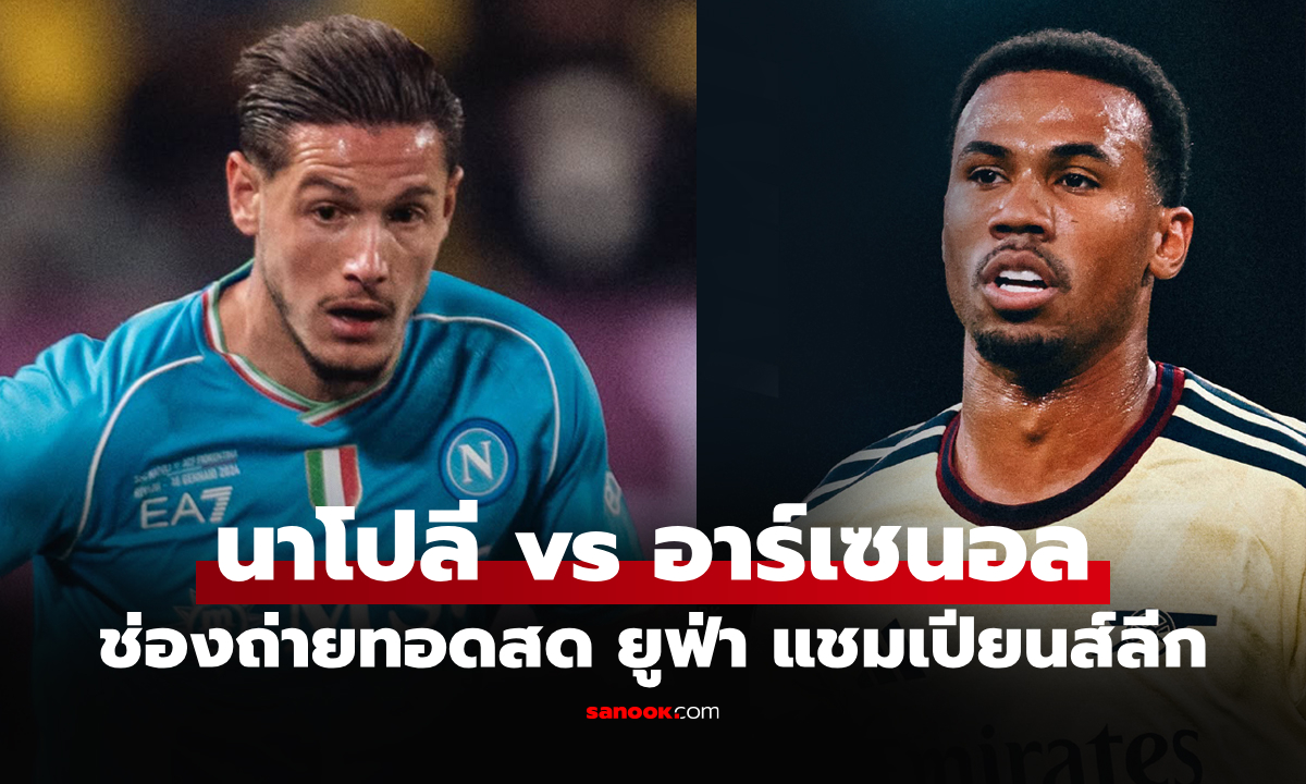 ดูบอลสดวันนี้ นาโปลี พบ อาร์เซนอล ศึกยูฟ่า แชมเปียนส์ลีก เวลา 02.00 น.