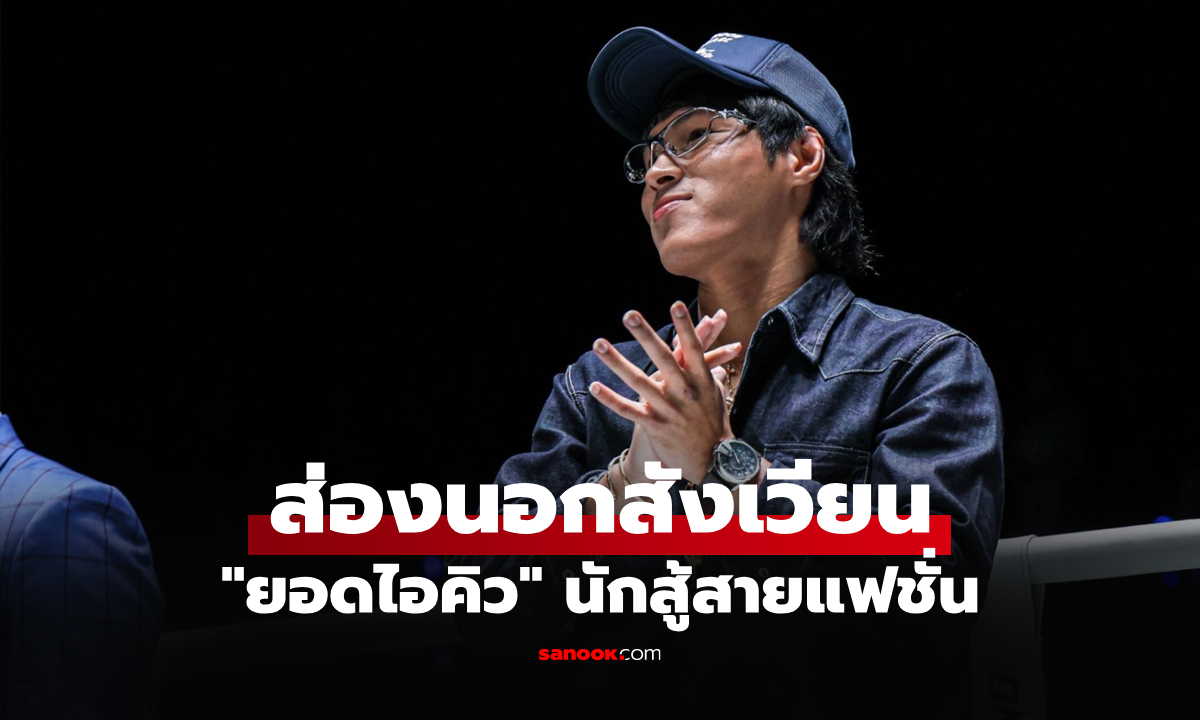 เผยแนวคิดแฟชั่น! "ยอดไอคิว" จากสายสตรีตสู่ลุคคาวบอยหล่อได้ทุกแนว