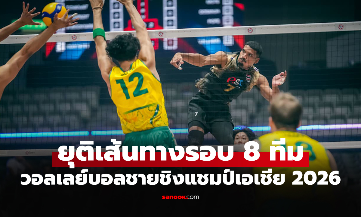 ต้านไม่ไหว! วอลเลย์บอลชายไทย พ่าย ออสเตรเลีย ตกรอบศึกชิงแชมป์เอเชีย 2026