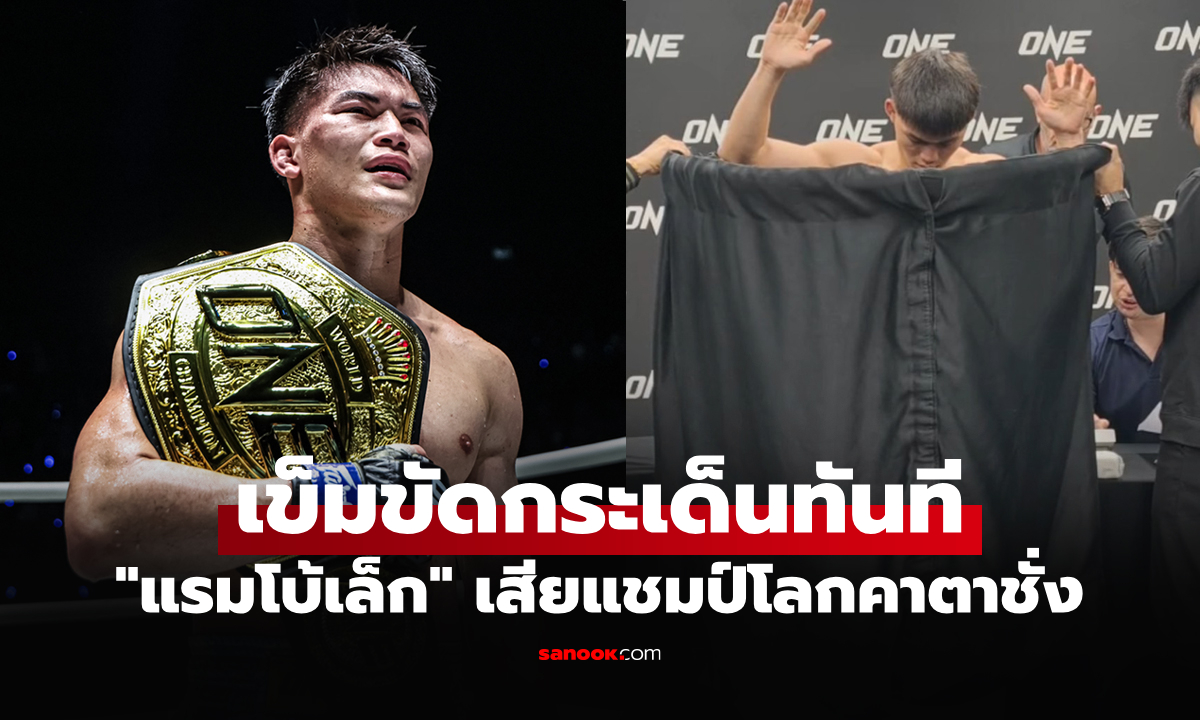 สองครั้งไม่ผ่าน! "แรมโบ้เล็ก" ตกตาชั่งเสียเข็มขัดแชมป์โลก ONE มวยไทย รุ่นแบนตัมเวต