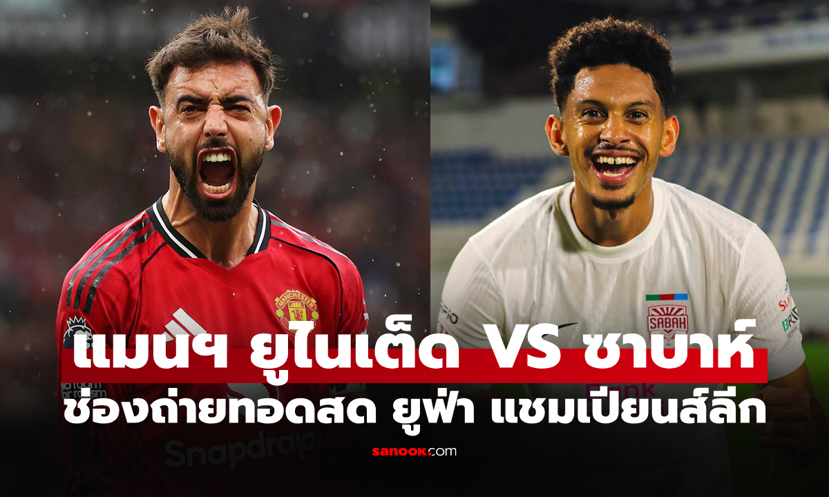 ดูบอลสดวันนี้ แมนยู พบ ซาบาห์ ศึกยูฟ่า แชมเปียนส์ลีก เวลา 02.00 น.