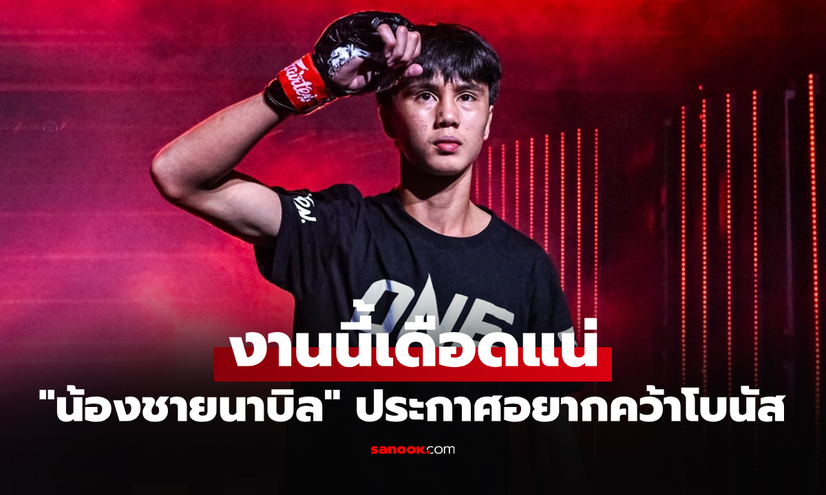 ไม่ต้องวัดที่คะแนน! "ยูนิส อานาน" ประกาศปิดเกม "ริคาร์โด" ศึก ONE ลุมพินี 170