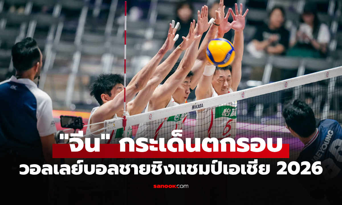 สรุปผลวอลเลย์บอลชาย ชิงแชมป์เอเชีย 2026 ประจำวันที่ 10 ก.ย. 69