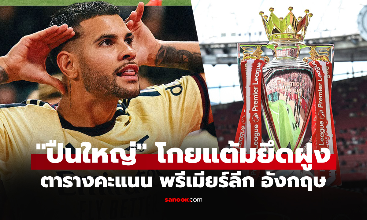 ตารางคะแนนพรีเมียร์ลีกอังกฤษ ฤดูกาล 2026-27 ประจำวันที่ 13 ก.ย. 69