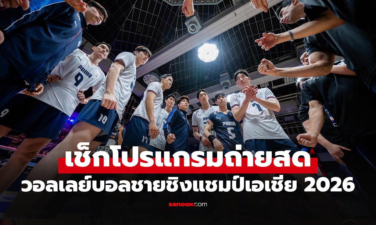ภาพโปรแกรมถ่ายทอดสด วอลเลย์บอลชาย ชิงแชมป์เอเชีย 2026 ประจำวันที่ 13 ก.ย. 69