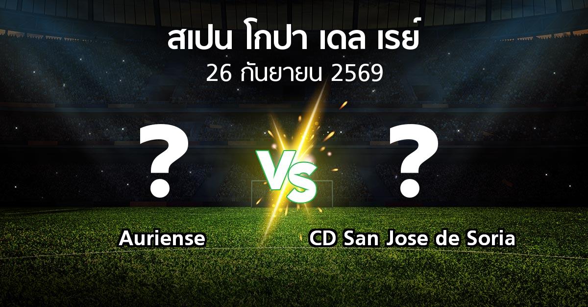โปรแกรมบอล : Auriense vs CD San Jose de Soria (สเปน-โกปาเดลเรย์ 2026-2027)