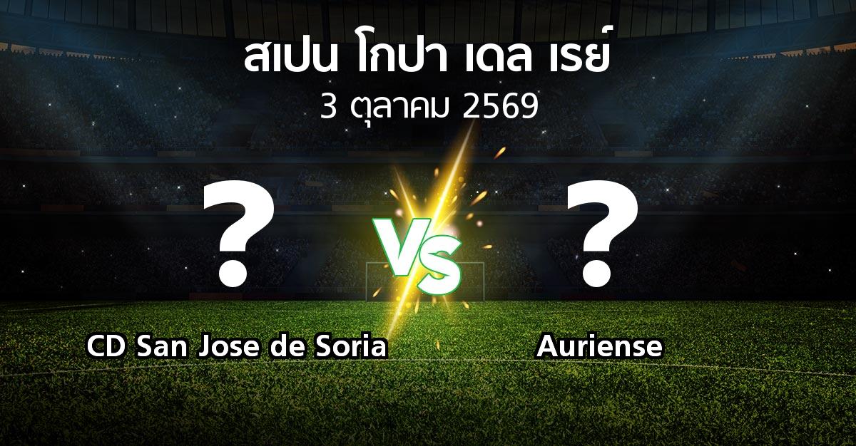โปรแกรมบอล : CD San Jose de Soria vs Auriense (สเปน-โกปาเดลเรย์ 2026-2027)