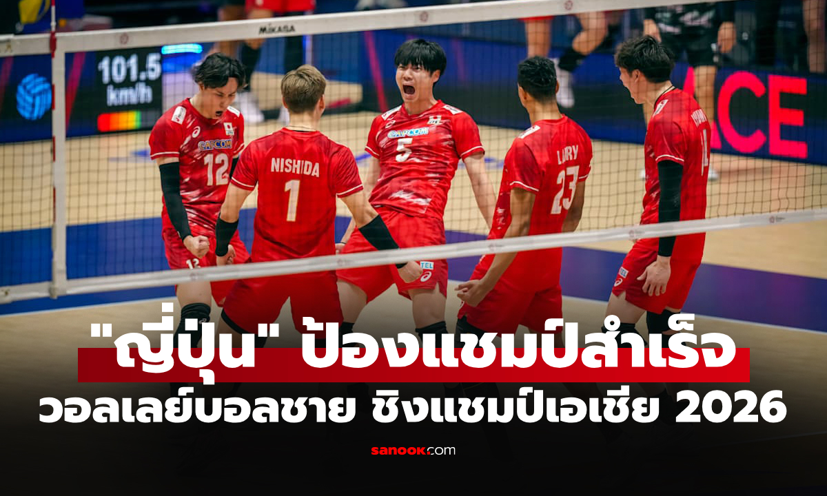 สรุปผลวอลเลย์บอลชาย ชิงแชมป์เอเชีย 2026 ประจำวันที่ 13 ก.ย. 69