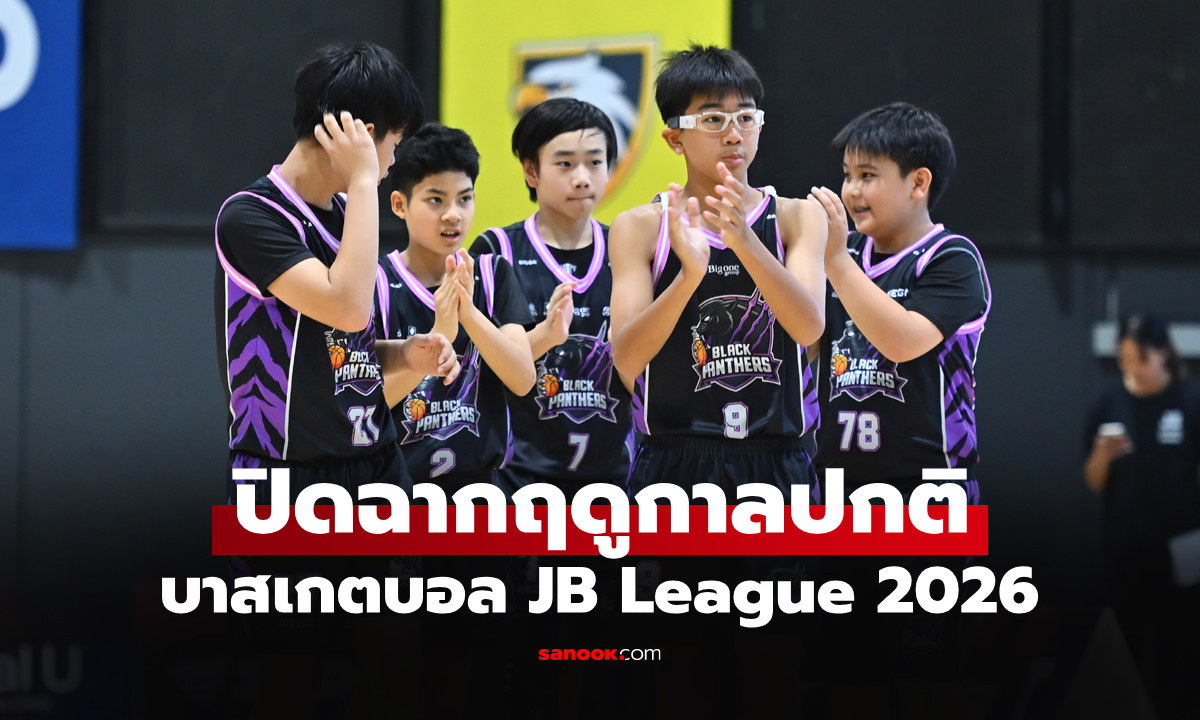 "Midnight Mambas" ควง "Black Panthers" ทะลุรอบเพลย์ออฟ ศึก JB League 2026