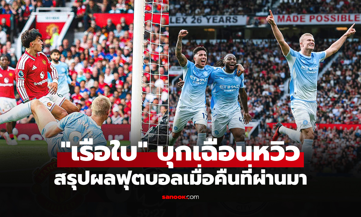 สรุปผลบอลเมื่อคืน 5 ลีกใหญ่ยุโรป ประจำวันที่ 14 ก.ย. 69