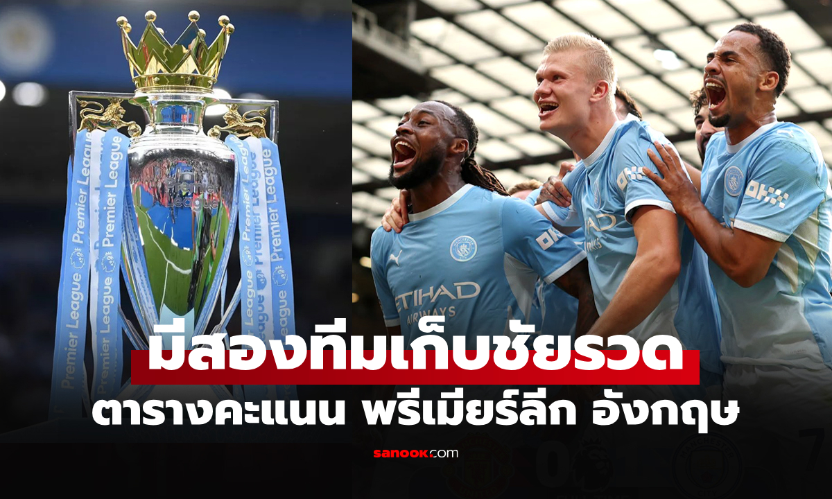 ตารางคะแนนพรีเมียร์ลีกอังกฤษ ฤดูกาล 2026-27 ประจำวันที่ 14 ก.ย. 69