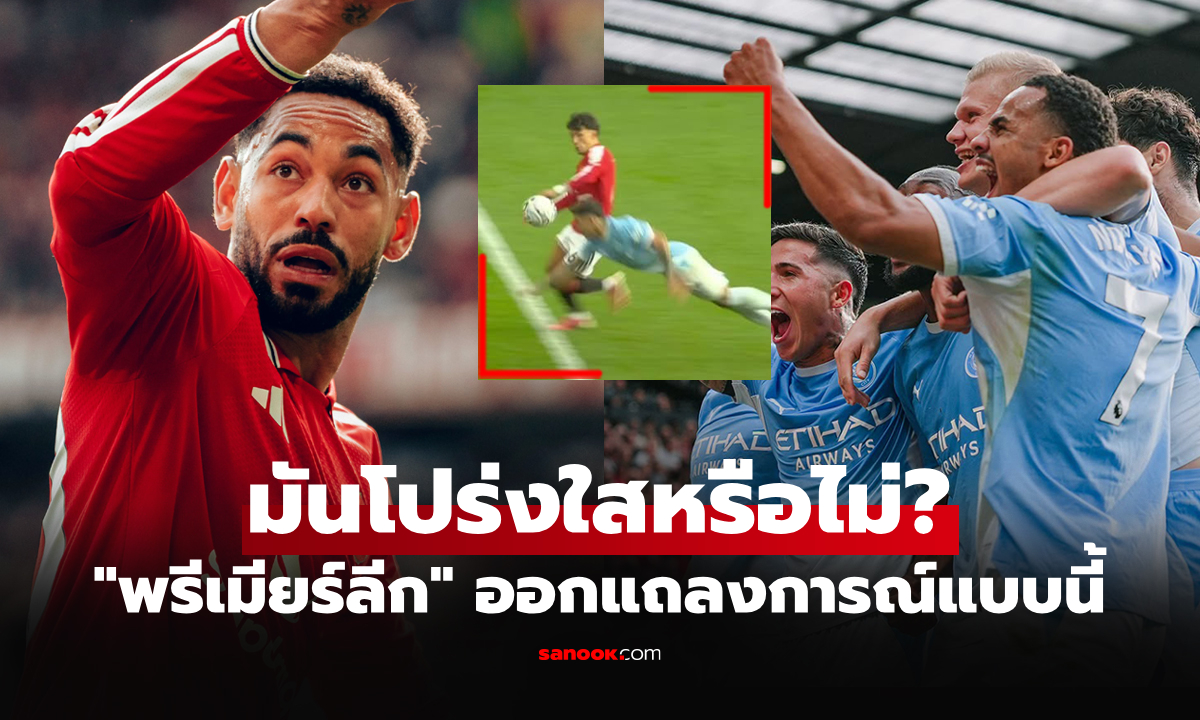 มองทีละช็อต! "พรีเมียร์ลีก" ออกโรงชี้แจงจังหวะปัญหาประตูชัย "ฮาลันด์" ซัดใส่ แมนยู