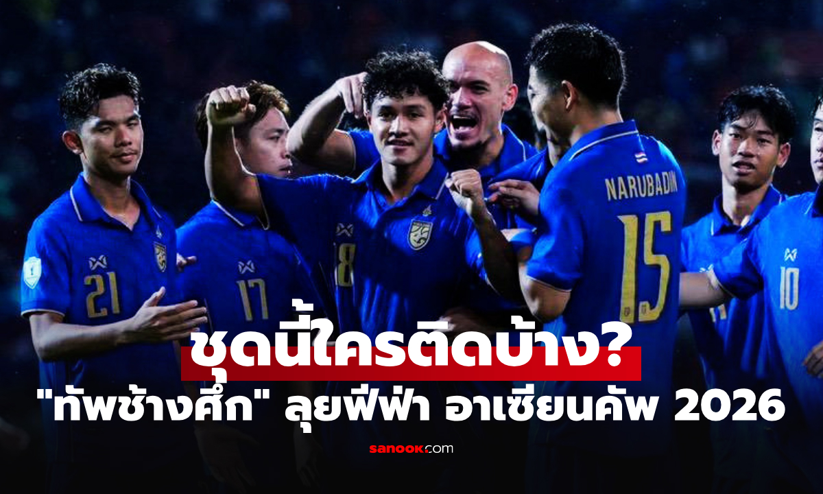 จัดเต็มชุดใหญ่! ทีมชาติไทย ประกาศ 23 นักเตะ ลุยศึกฟีฟ่า อาเซียนคัพ 2026