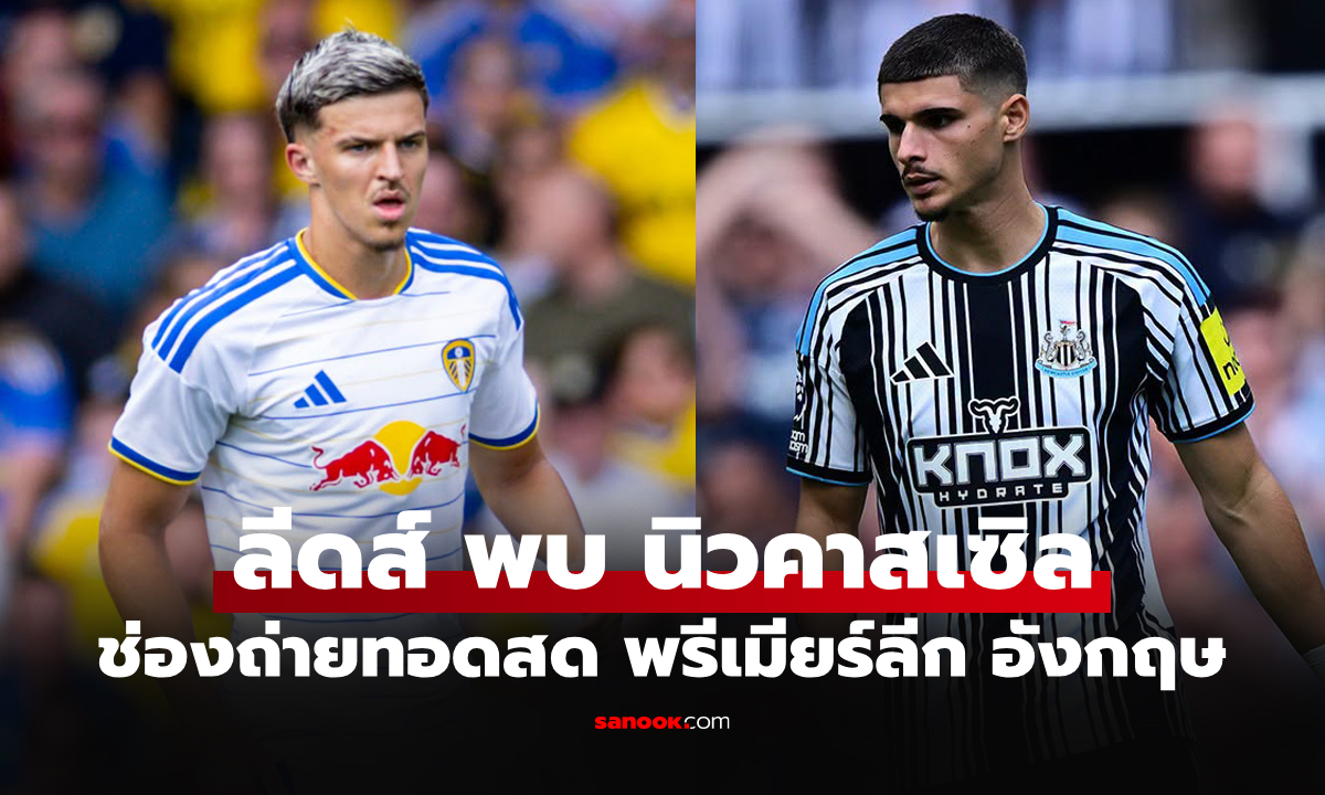 ดูบอลสด ลีดส์ พบ นิวคาสเซิล ฟุตบอลพรีเมียร์ลีก อังกฤษ คืนนี้ เวลา 02.00 น.