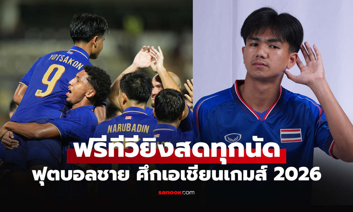 โปรแกรมถ่ายทอดสด ฟุตบอลชายไทย สู้ศึกเอเชียนเกมส์ 2026 ที่ประเทศญี่ปุ่น