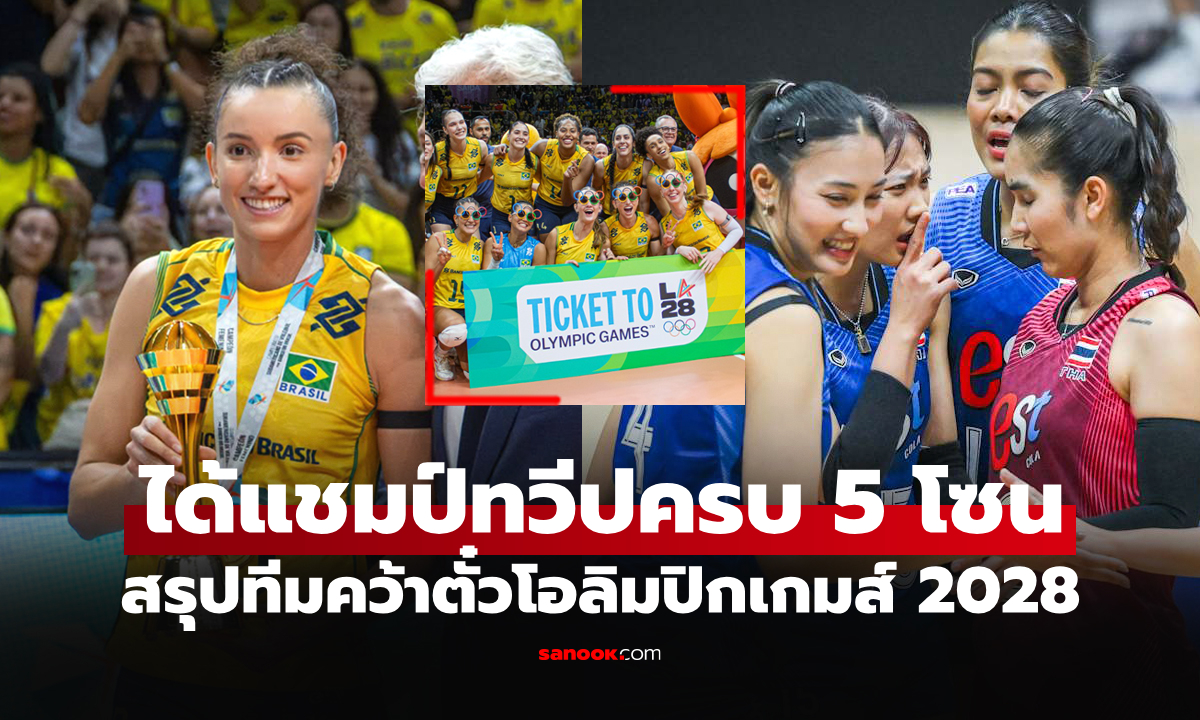 ได้แชมป์ครบ 5 ทวีป! สรุปทีมได้สิทธิ์ลุย "วอลเลย์บอลหญิง โอลิมปิกเกมส์ 2028"