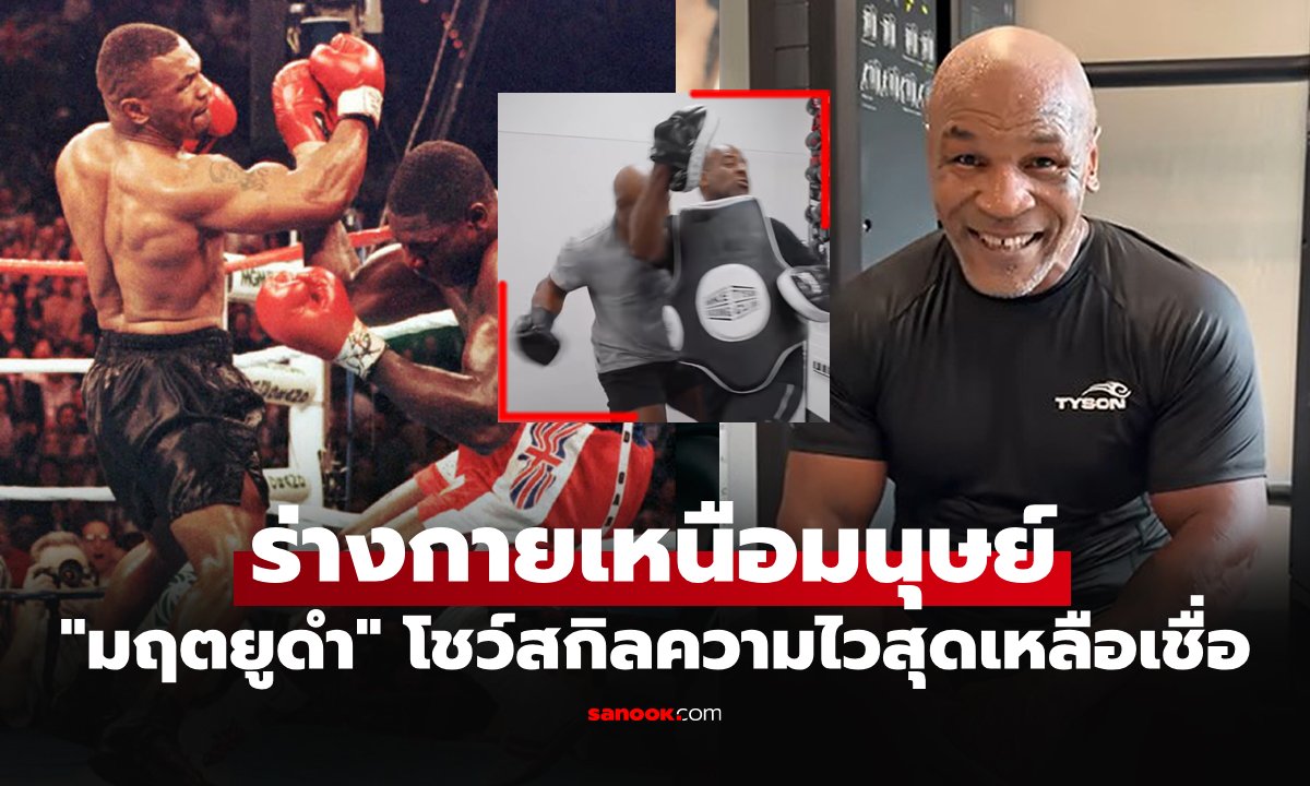 ความไวเป็นของปีศาจ! "ไมค์ ไทสัน" อดีตราชากำปั้นโลกโชว์ซ่้อมในวัย 60 ปี (คลิป)