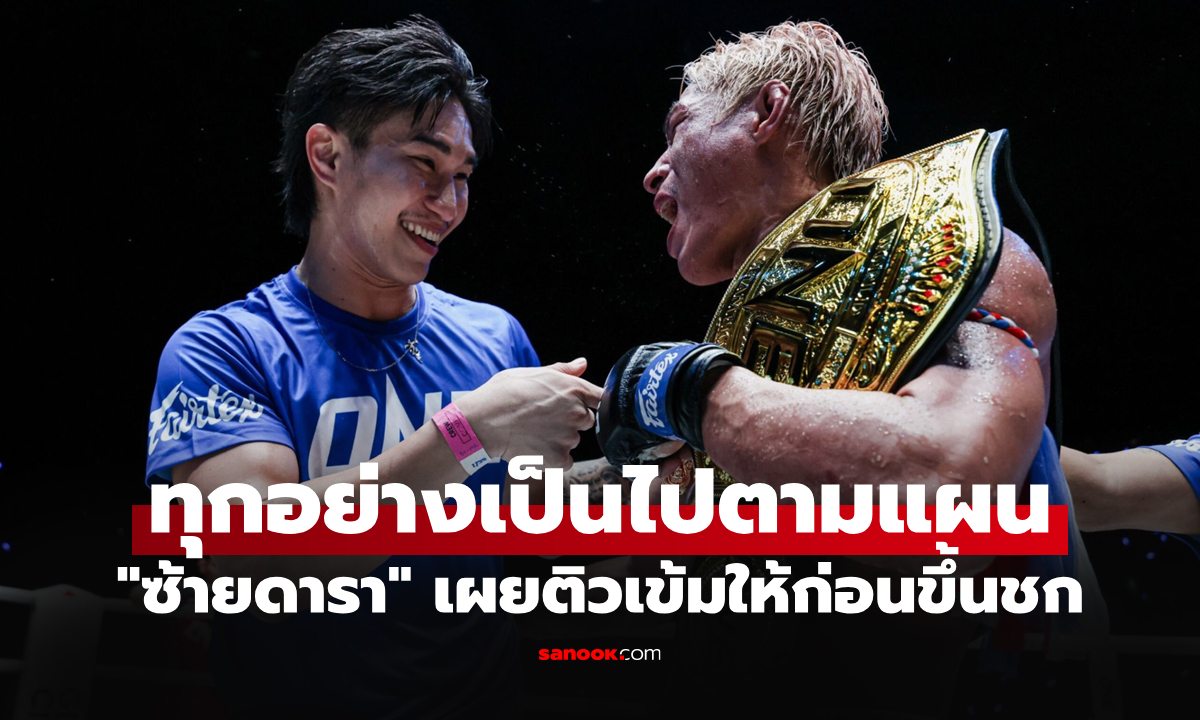 จุดเปลี่ยนสำคัญ! "ตะวันฉาย" เปิดเบื้องหลัง "ยอดไอคิว" ก้าวสู่แชมป์โลก ONE