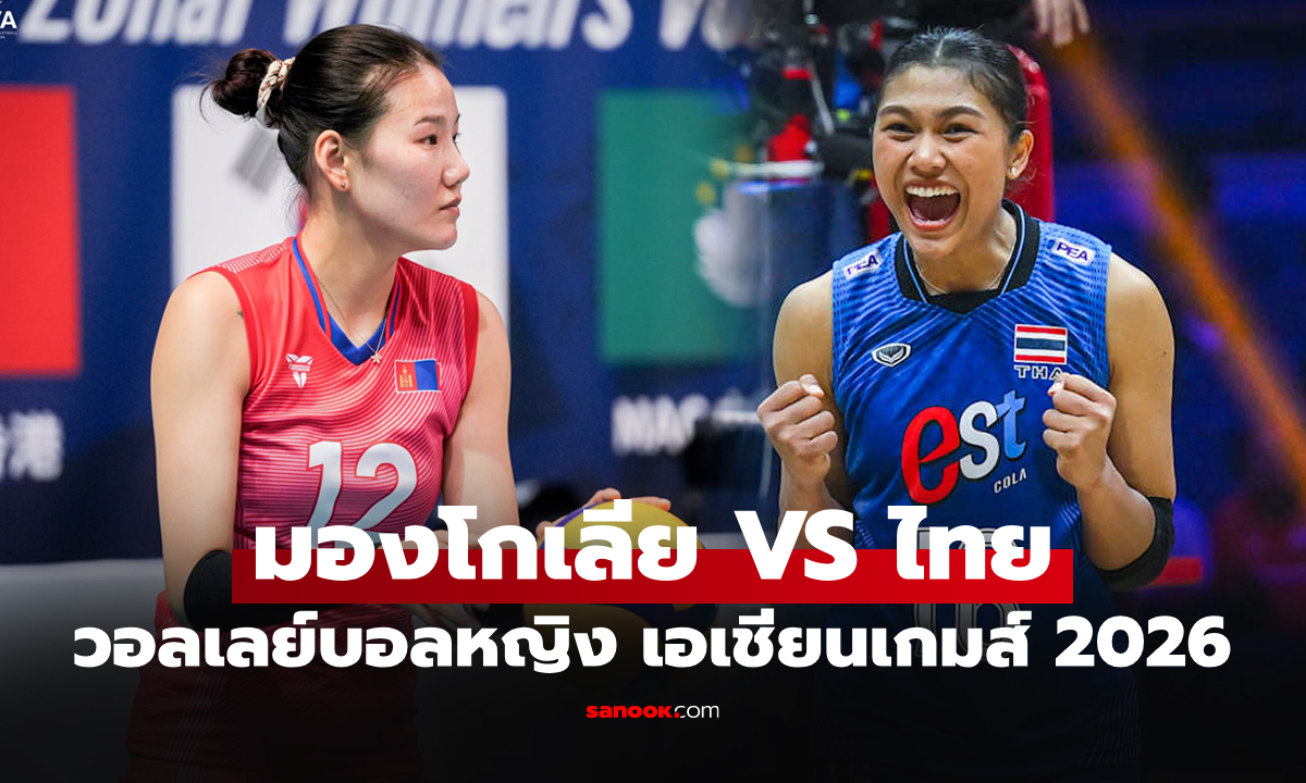 ช่องทางถ่ายทอดสด ไทย VS มองโกเลีย ศึกวอลเลย์บอลหญิง เอเชียนเกมส์ 2026