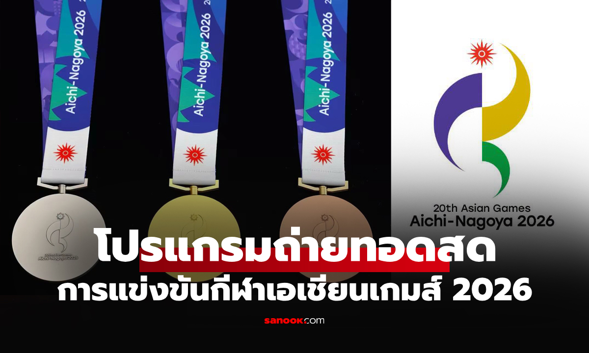 โปรแกรมเอเชียนเกมส์ 2026 ประจำวันที่ 16 ก.ย. 69 ถ่ายทอดสดช่องไหนบ้าง?