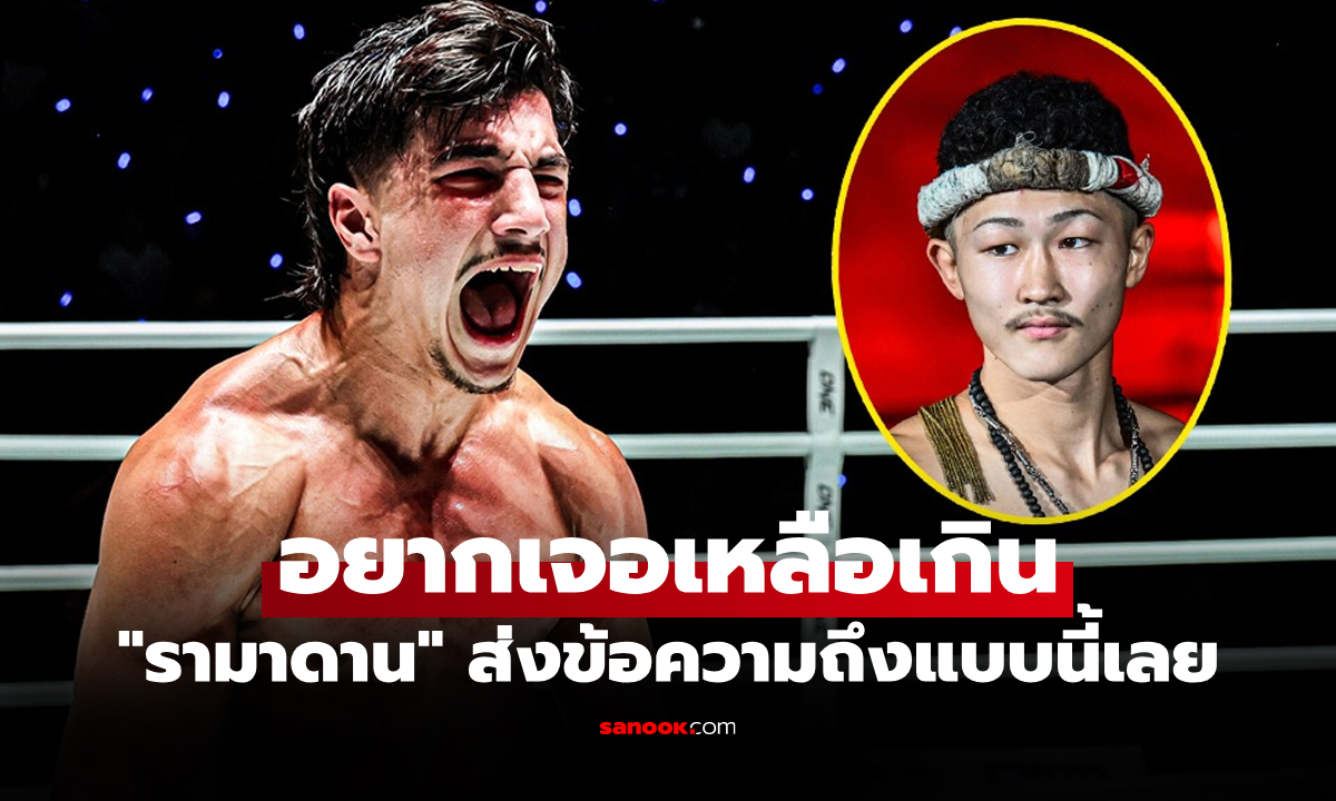 วัดกันเลยใครแกร่ง! "รามาดาน" ลั่นท้าดวล "ชิมอน" พิสูจน์ฝีมือรุ่นฟลายเวต