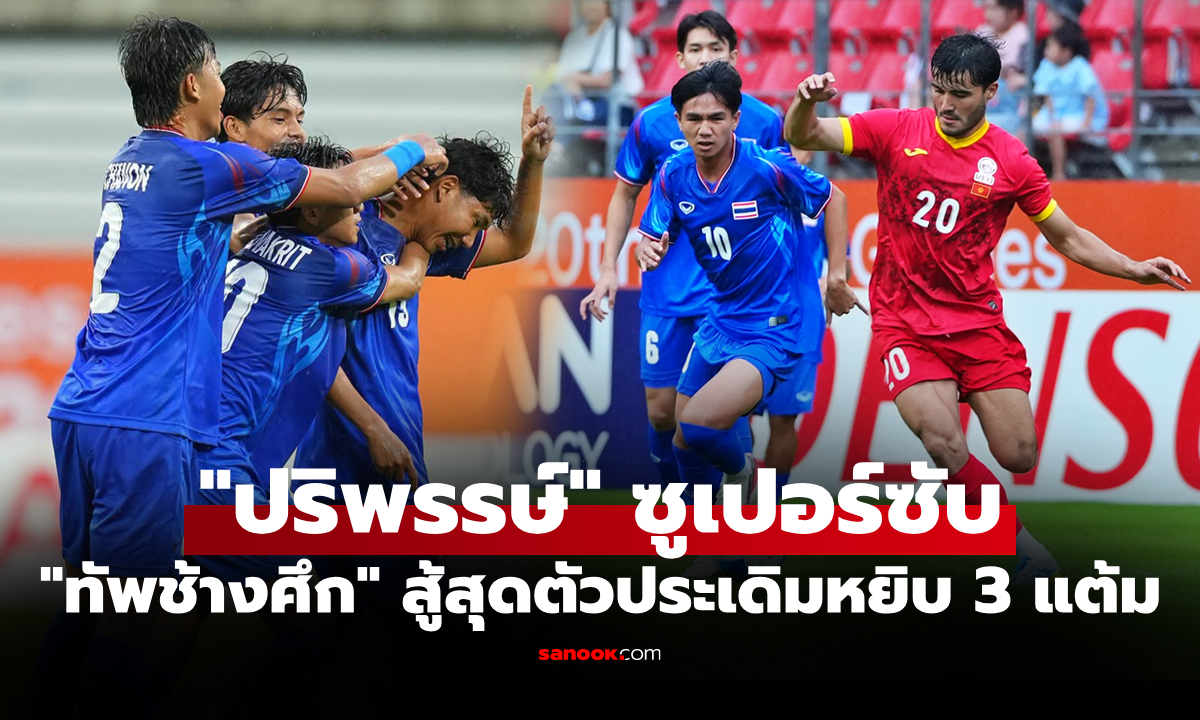 พลิกเกมคว้าชัย! ทีมไทย รัวแซงคว่ำ คีร์กีซสถาน 3-2 ศึกเอเชียนเกมส์ 2026