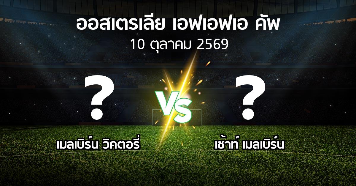 โปรแกรมบอล : เมลเบิร์น วิคตอรี่ vs เซ้าท์ เมลเบิร์น (ออสเตรเลีย-เอฟเอฟเอ-คัพ 2026)