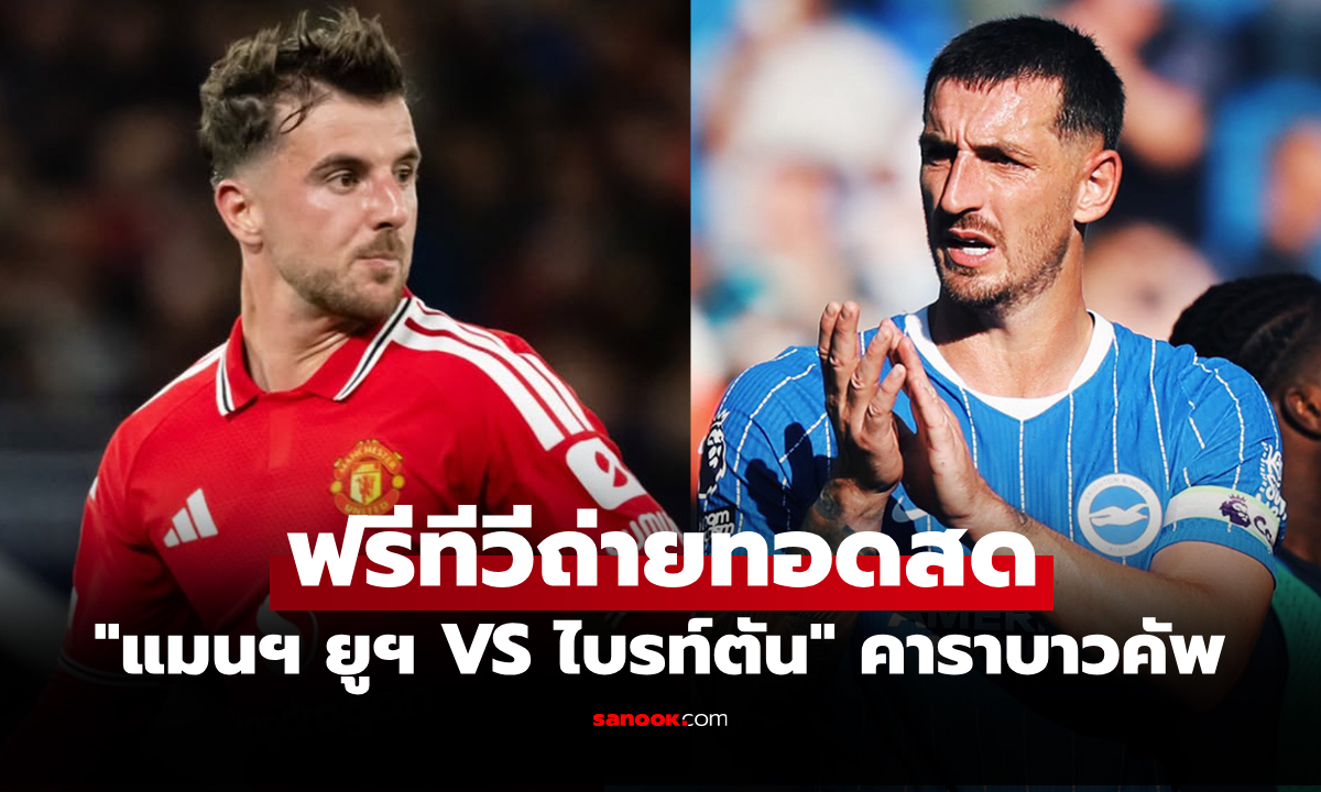 ดูบอลสด แมนยู พบ ไบรท์ตัน ฟุตบอลคาราบาว คัพ คืนนี้ เวลา 02.00 น.
