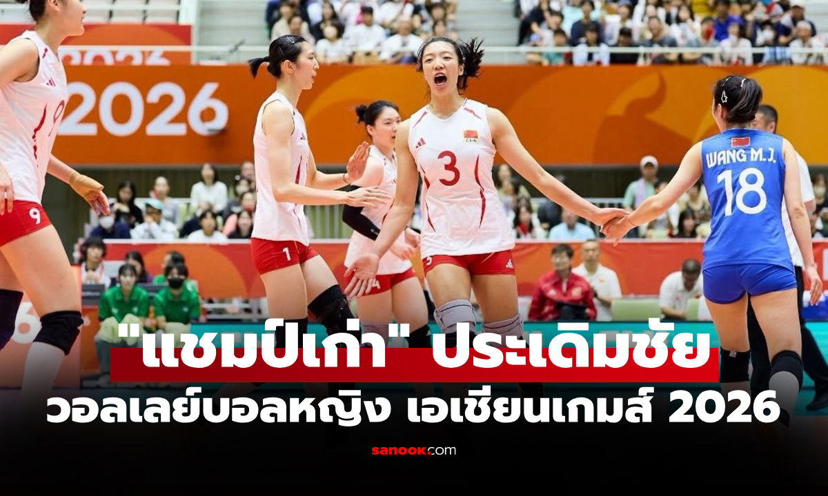 สรุปผลวอลเลย์บอลหญิง เอเชียนเกมส์ 2026 ประจำวันที่ 16 ก.ย. 69