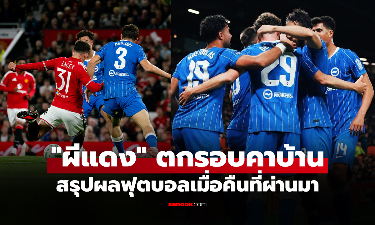 สรุปผลบอลเมื่อคืน 5 ลีกใหญ่ยุโรป ประจำวันที่ 17 ก.ย. 69