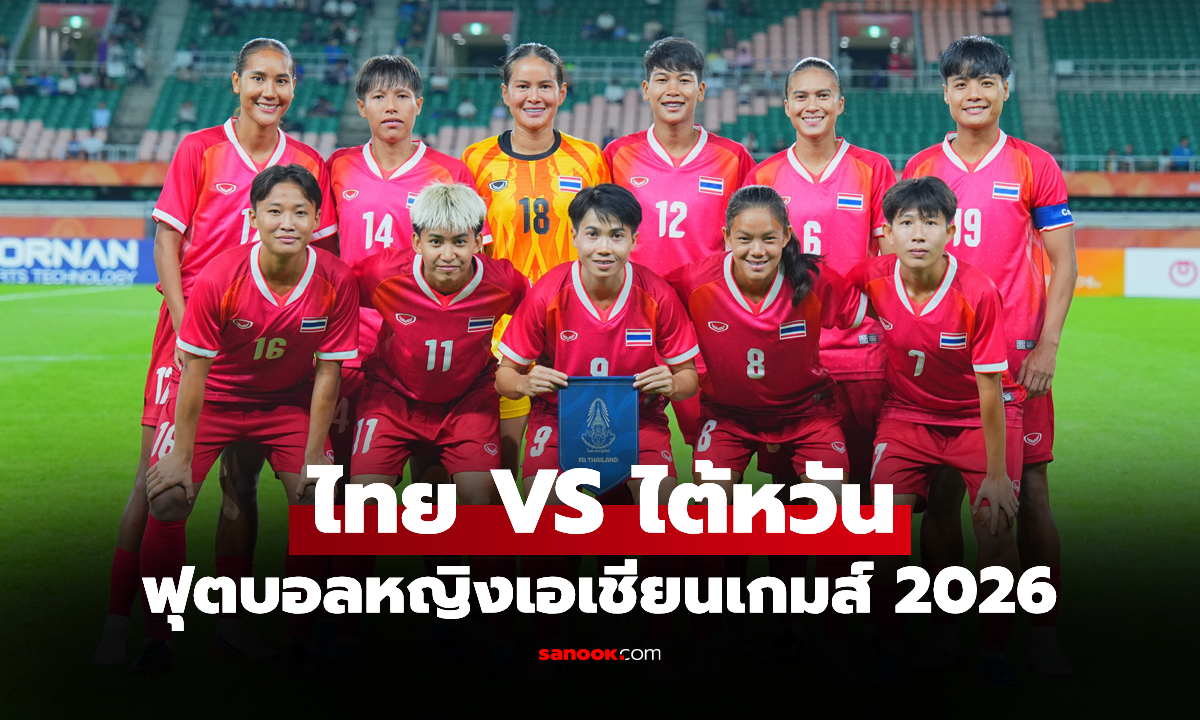 ดูบอลสด ทีมชาติไทย พบ ไต้หวัน ฟุตบอลหญิงเอเชียนเกมส์ 2026 เวลา 14.00 น.