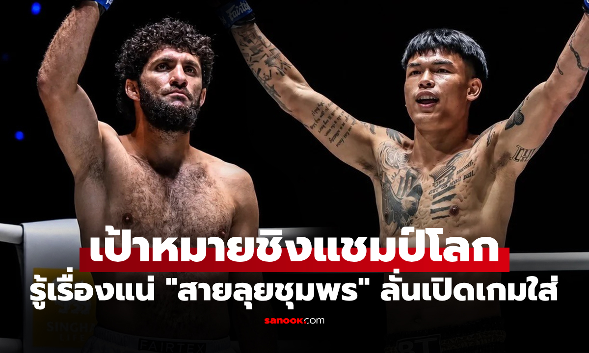 ไฟต์นี้ไม่มีหวั่น! "นนทชัย" พร้อมแลกเดือด "เคียมรัน" ศึก The Inner Circle 31