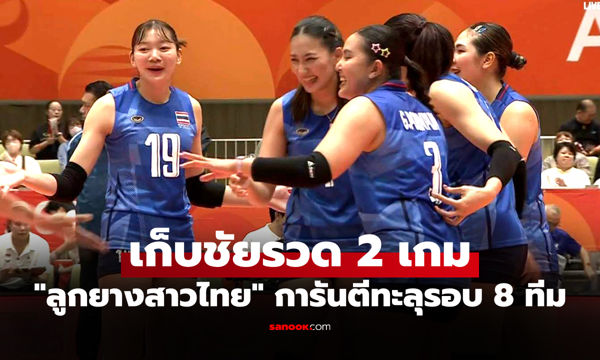 คว้าชัยสบาย! "สาวไทย" ไล่ต้อน คีร์กีซสถาน ศึกวอลเลย์บอลเอเชียนเกมส์ 2026