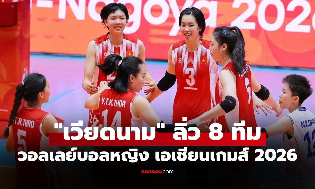 สรุปผลวอลเลย์บอลหญิง เอเชียนเกมส์ 2026 ประจำวันที่ 17 ก.ย. 69