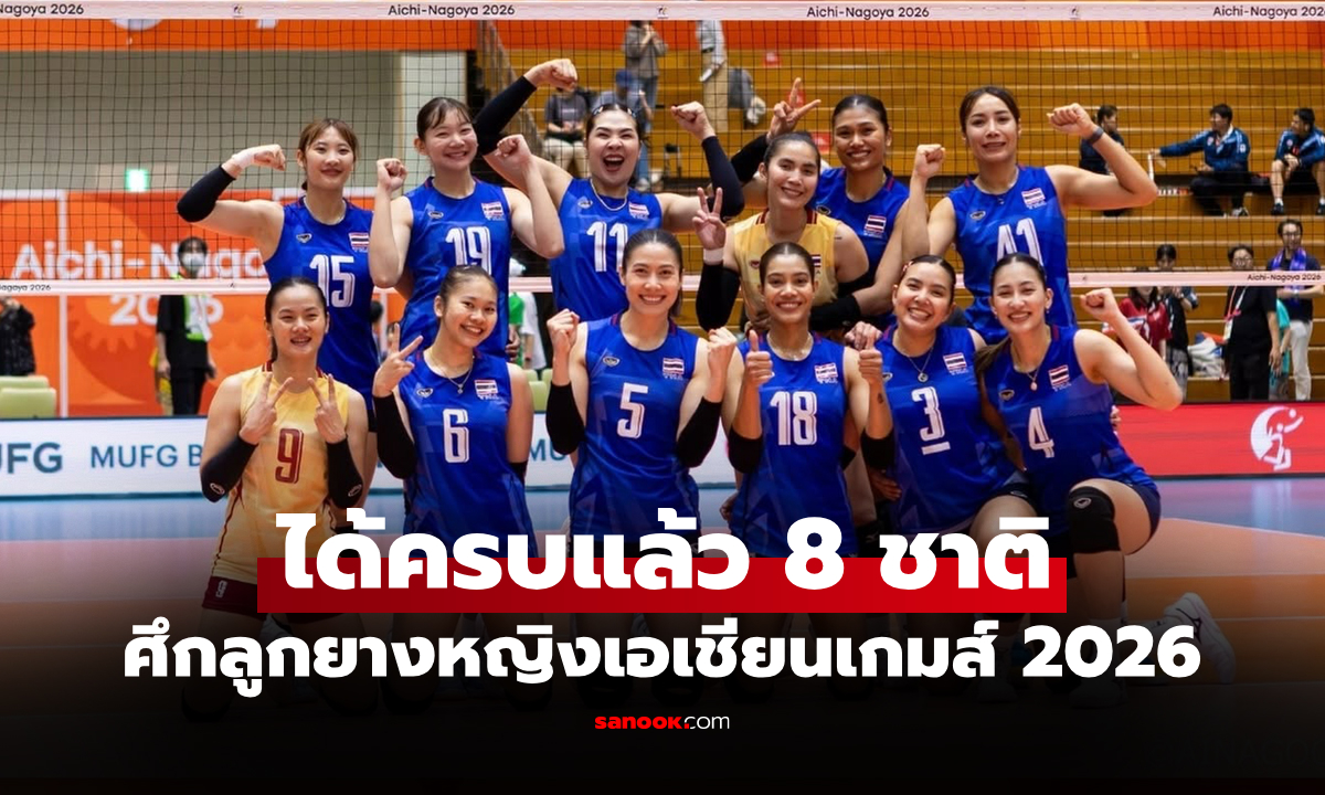 เปิดชื่อทีมคว้าตั๋ว! ศึกวอลเลย์บอลหญิงเอเชียนเกมส์ 2026 รอบ 8 ทีมสุดท้าย