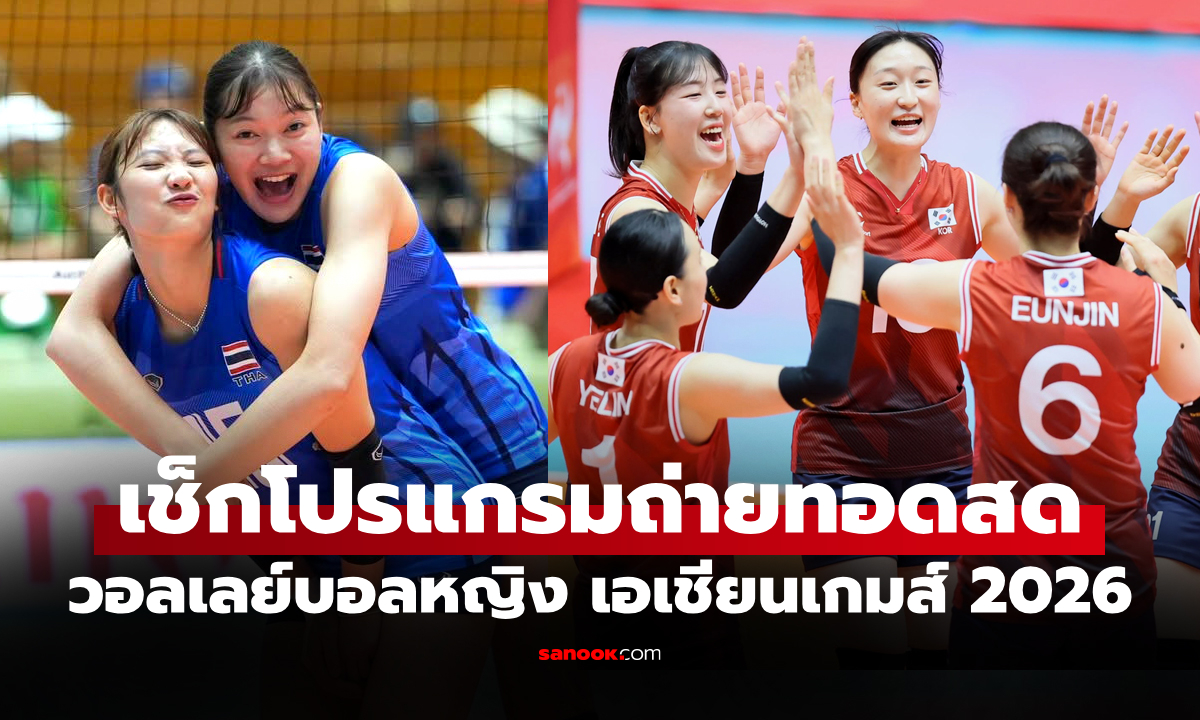 โปรแกรมถ่ายทอดสด วอลเลย์บอลหญิง เอเชียนเกมส์ 2026 ประจำวันที่ 18 ก.ย. 69