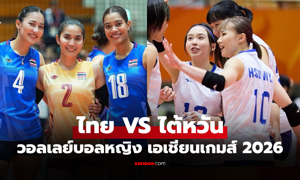 ช่องทางถ่ายทอดสด ไทย VS ไต้หวัน ศึกวอลเลย์บอลหญิง เอเชียนเกมส์ 2026