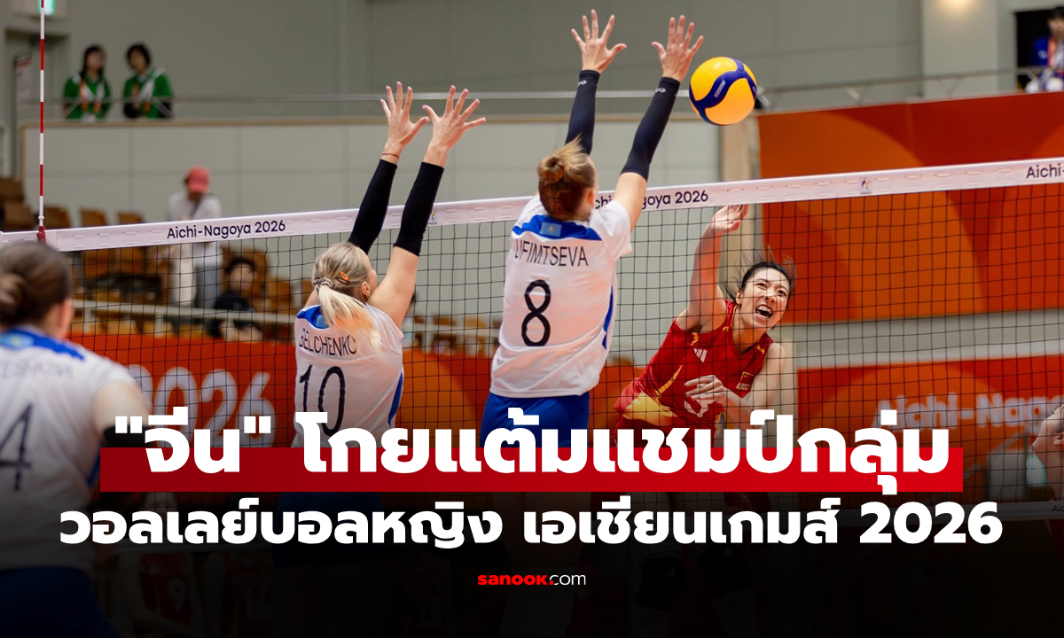 สรุปผลวอลเลย์บอลหญิง เอเชียนเกมส์ 2026 ประจำวันที่ 18 ก.ย. 69